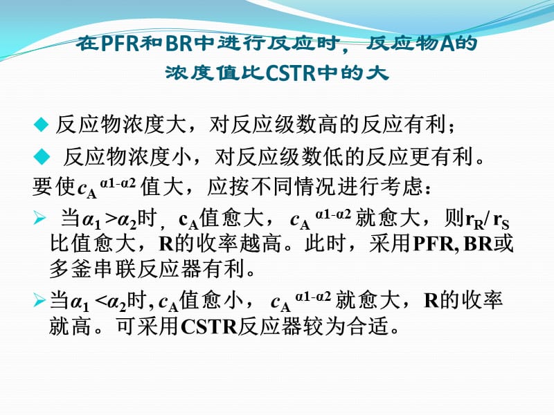 第三节反应器型式和操作方式的评比和选择平行反应和连串反应.ppt_第3页