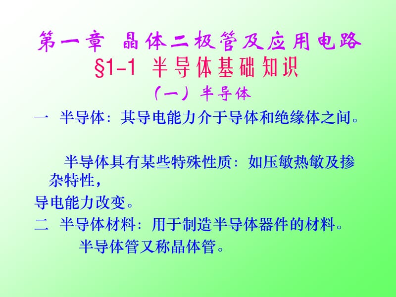 第一部分晶体二极管及应用电路.ppt_第1页