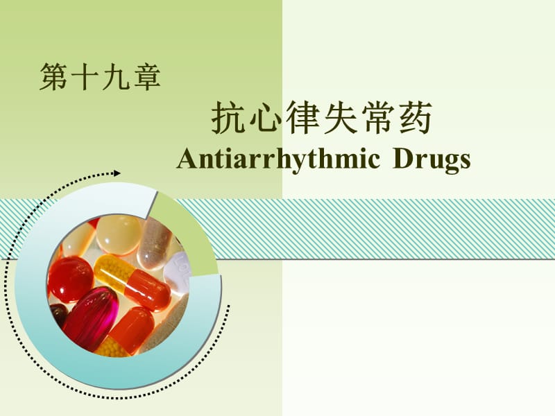 第十九章抗心律失常药AntiarrhythmicDrugs.ppt_第1页