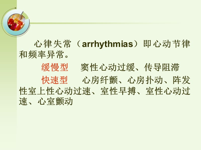 第十九章抗心律失常药AntiarrhythmicDrugs.ppt_第2页