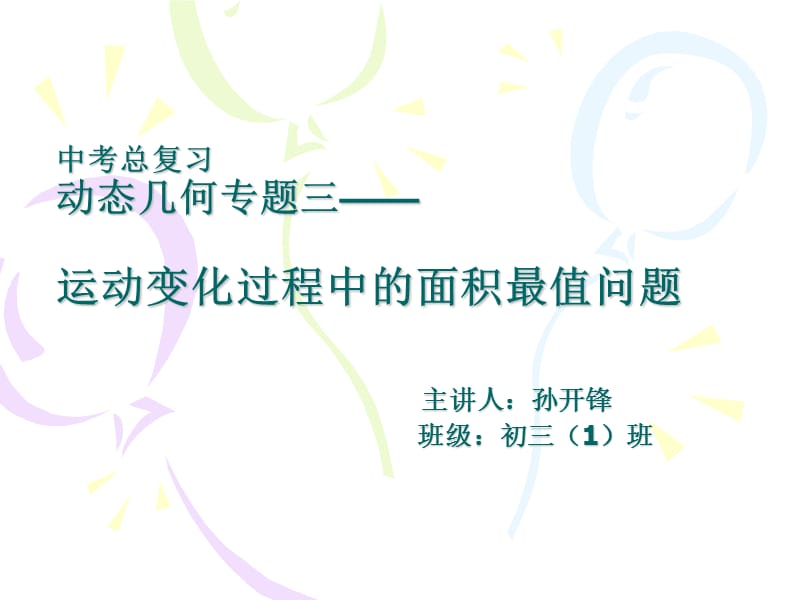 图形运动变化中面积最值初稿.ppt_第1页