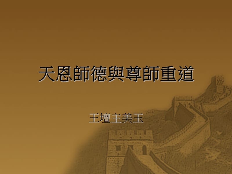 天恩师德与尊师重道.ppt_第1页