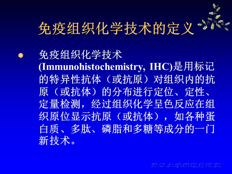 免疫组织化学染色sp技术.ppt_第1页