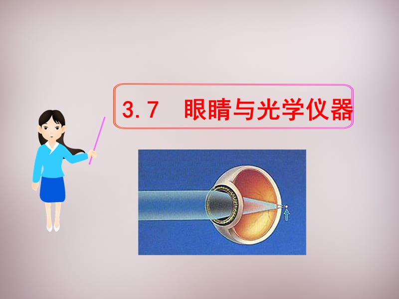 八年级物理上册3.7眼睛与光学仪器课件粤教沪版.ppt_第1页