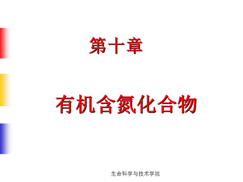 第十部分有机含氮化合物.ppt_第1页