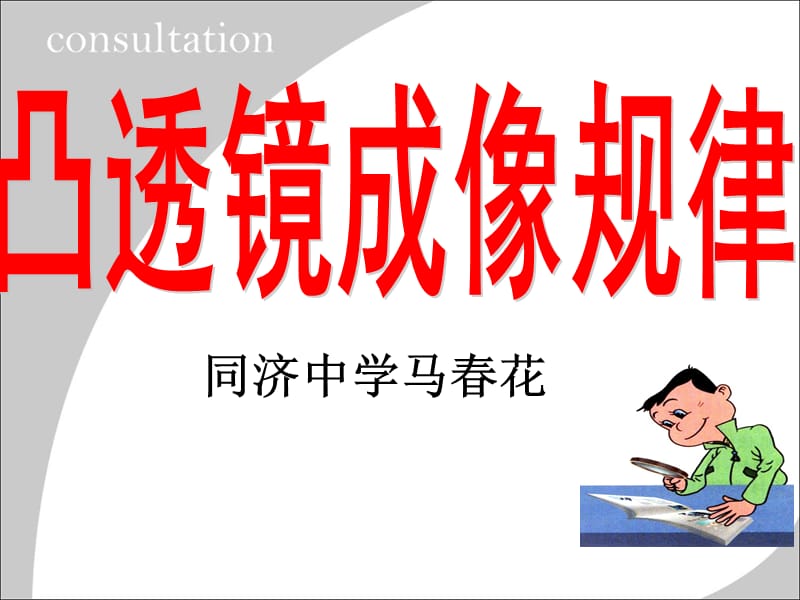 同济中学马春花.ppt_第1页