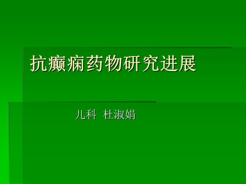 抗癫痫药物研究进展.ppt_第1页