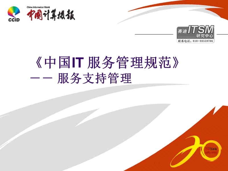 IT 服务管理规范-ITIL.ppt_第1页