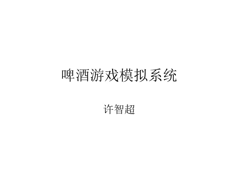 啤酒游戏模拟系统.ppt_第1页