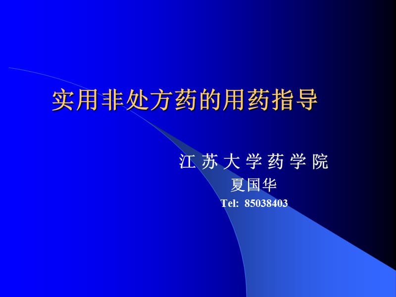 实用非处方药的用药指导1.ppt_第1页