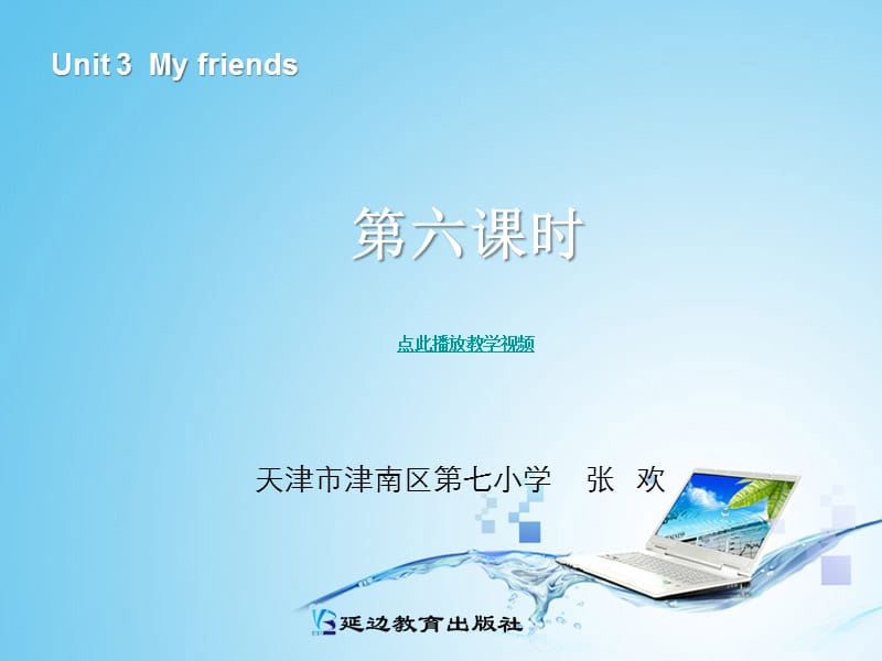 新版四年级英语Unitmyfrends第六课时.ppt_第1页