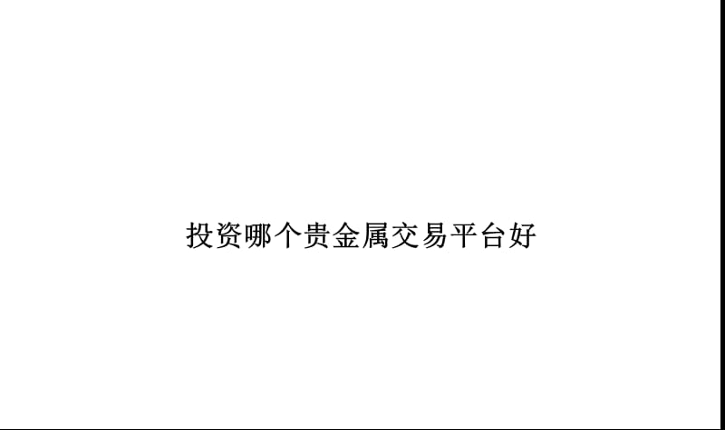 投资哪个贵金属交易平台好.ppt_第1页