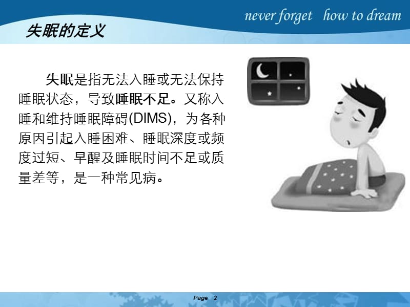 失眠病人的护理.ppt_第2页