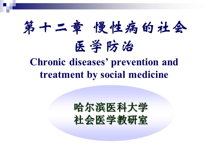 第十二章慢性病的社会医学防治Chronicdiseases.ppt_第1页