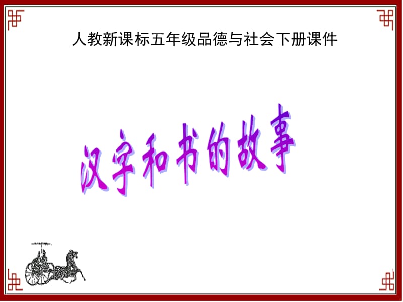 人教版品德与社会五下汉字和书的故事课件之二.ppt_第1页