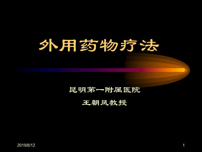 外用药物疗法.ppt_第1页