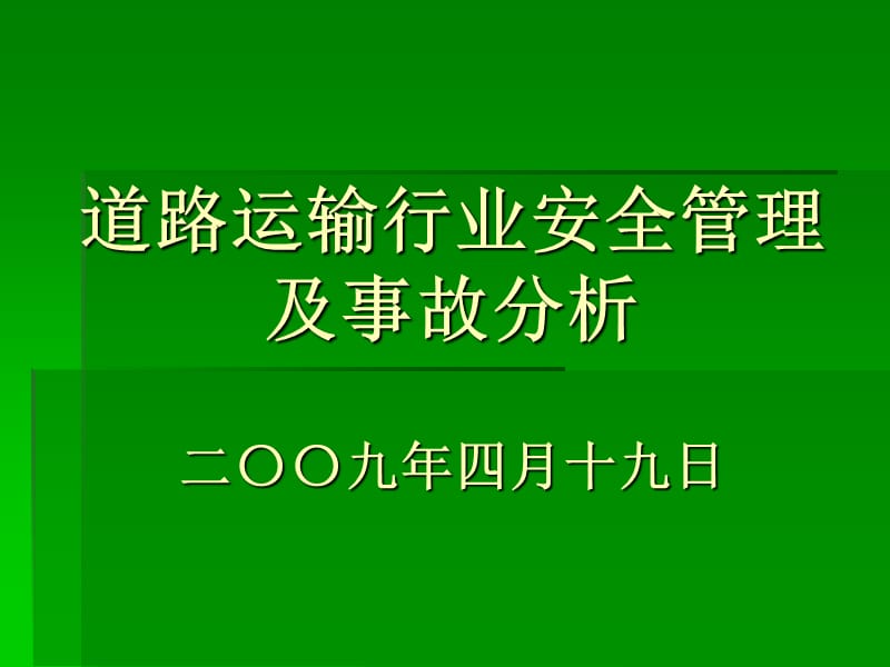 安监局-道路运输行业安全管理及事故分析(09.4)5ppt.ppt_第1页