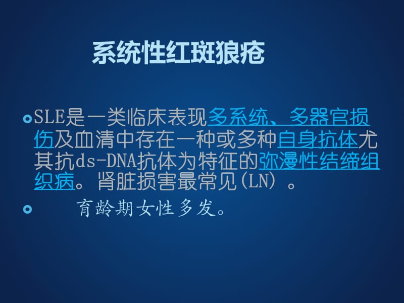 狼疮性肾炎幻灯.ppt_第2页