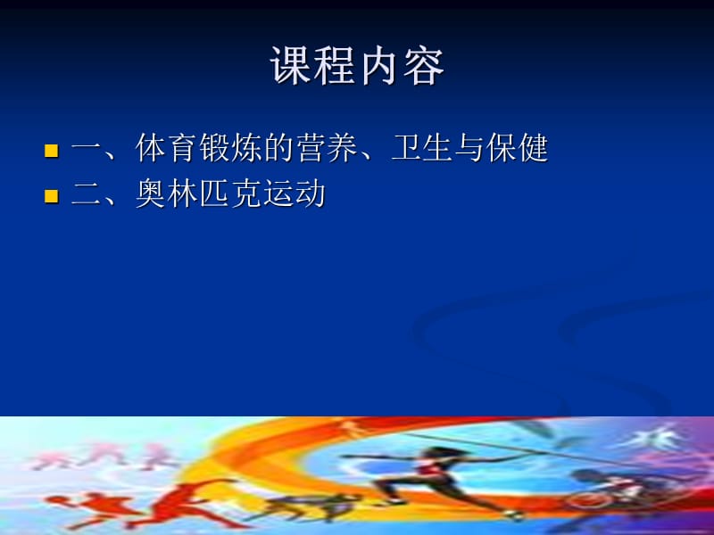 体育理论第三讲ppt课件.ppt_第2页