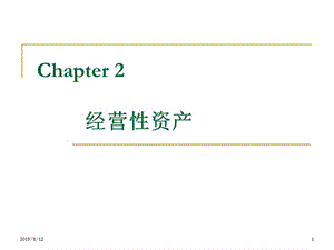 Chp2-经营性资产.ppt