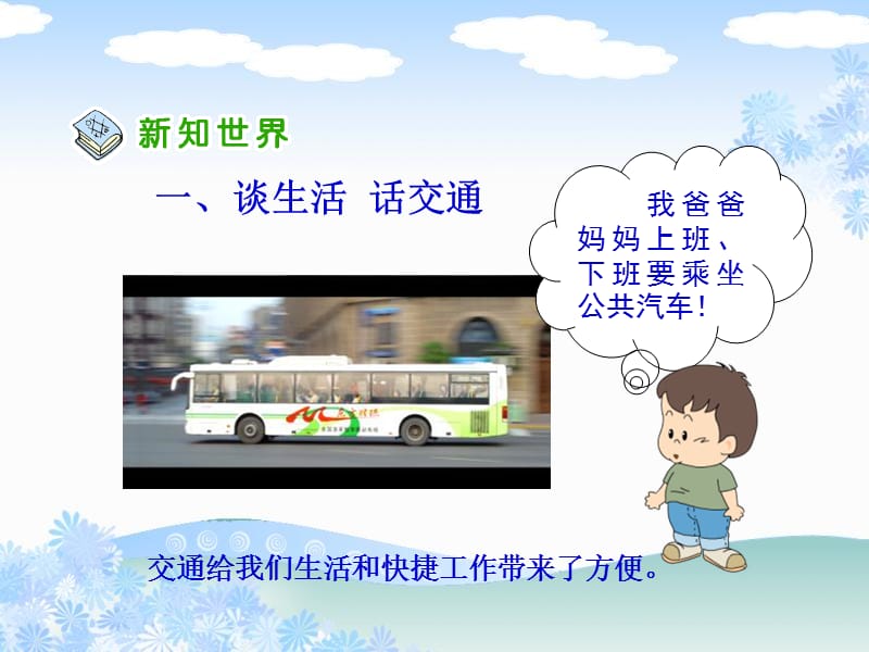 人教版品德与社会四下交通与我们的生活课件.ppt_第3页