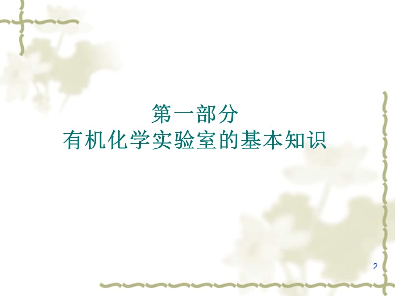 第十五章有机化学实验.ppt_第2页