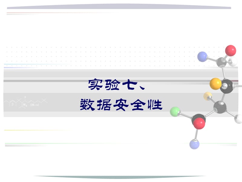 实验七：数据完整性安全性2.ppt_第1页