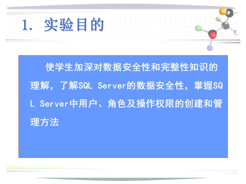 实验七：数据完整性安全性2.ppt_第2页