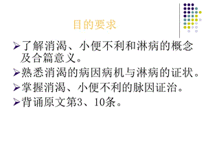 消渴小便不利淋病脉证并治第十三.ppt