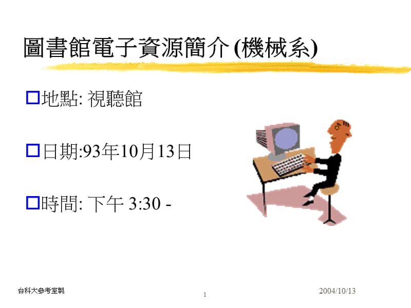 图书馆电子资源简介机械系.ppt_第1页