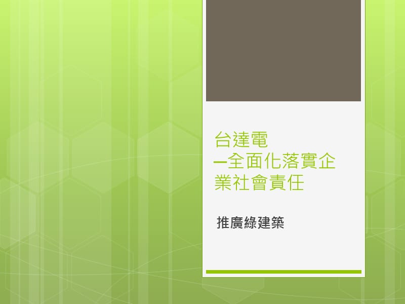 台达电全面化落实企业社会责任.ppt_第1页