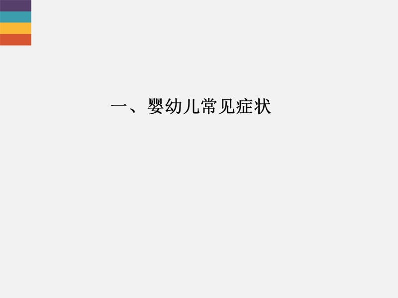 小儿常见病症及护理(淮安).ppt_第3页