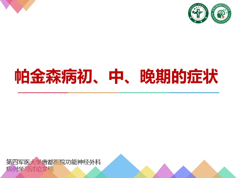 帕金森病初、中、晚期的症状.ppt_第1页