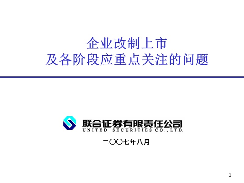 企业改制上市及各阶段应重点关注的问题.ppt_第1页