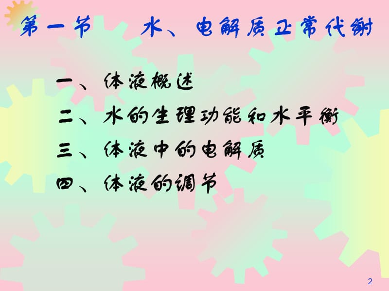 水电解质代谢紊乱1.ppt_第2页