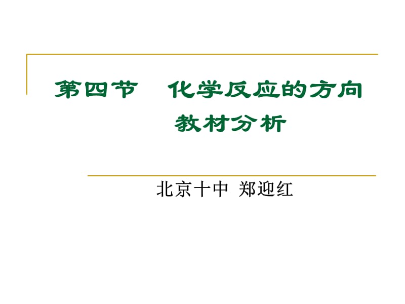 第四节化学反应的方向教材分析.ppt_第1页