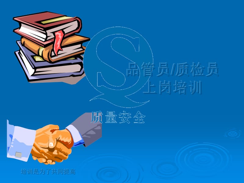 品管员质检员培训.ppt_第1页