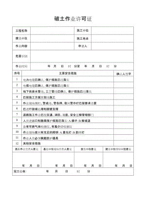 破土作业许可证.doc