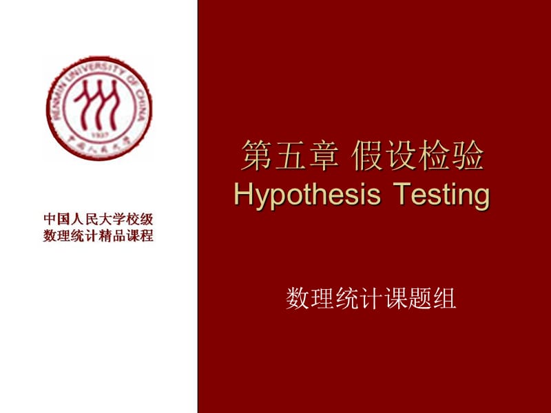 第五章假设检验HypothesisTesting.ppt_第1页