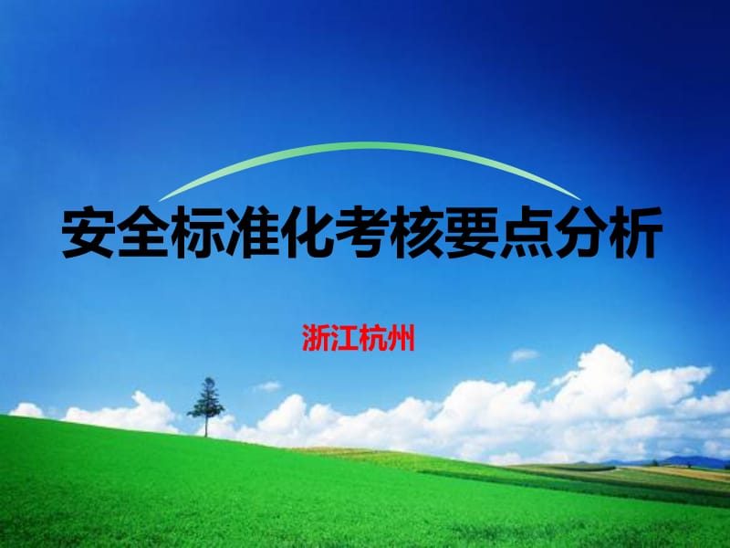 安全标准化考核要点分析.ppt_第1页