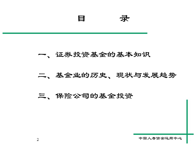 投资理财知识培训班课程资料之六基金.ppt_第2页