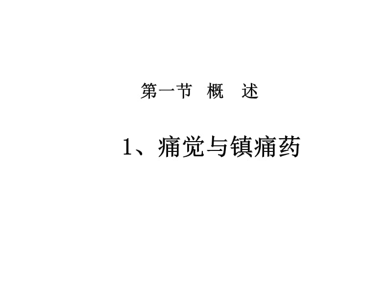 第十九章镇痛药.ppt_第2页