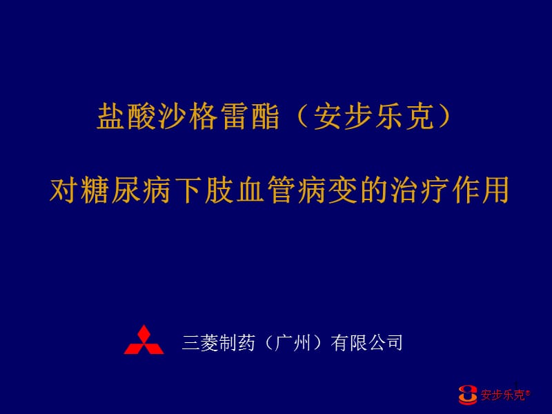 安步乐克对糖尿病下肢血管病变的治疗作用.ppt_第1页