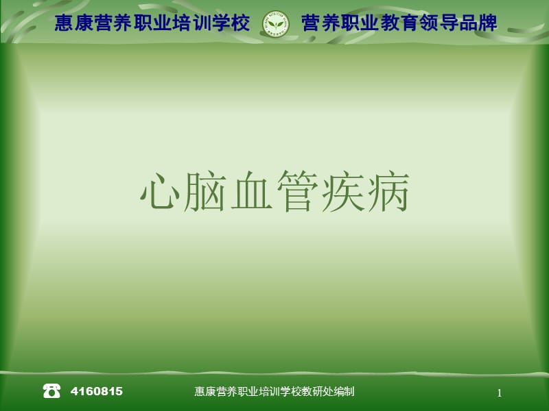 心脑血管疾病的营.ppt_第1页