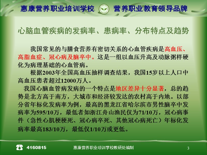 心脑血管疾病的营.ppt_第3页