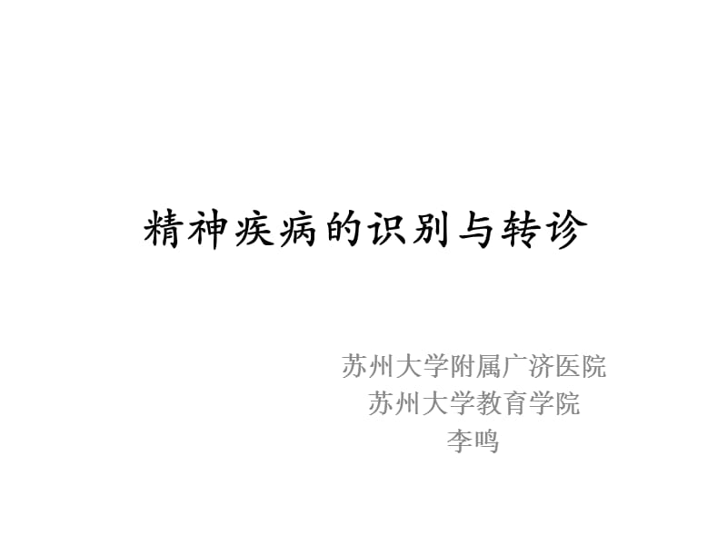 精神疾病的识别与转诊.ppt_第1页