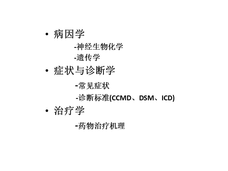 精神疾病的识别与转诊.ppt_第3页