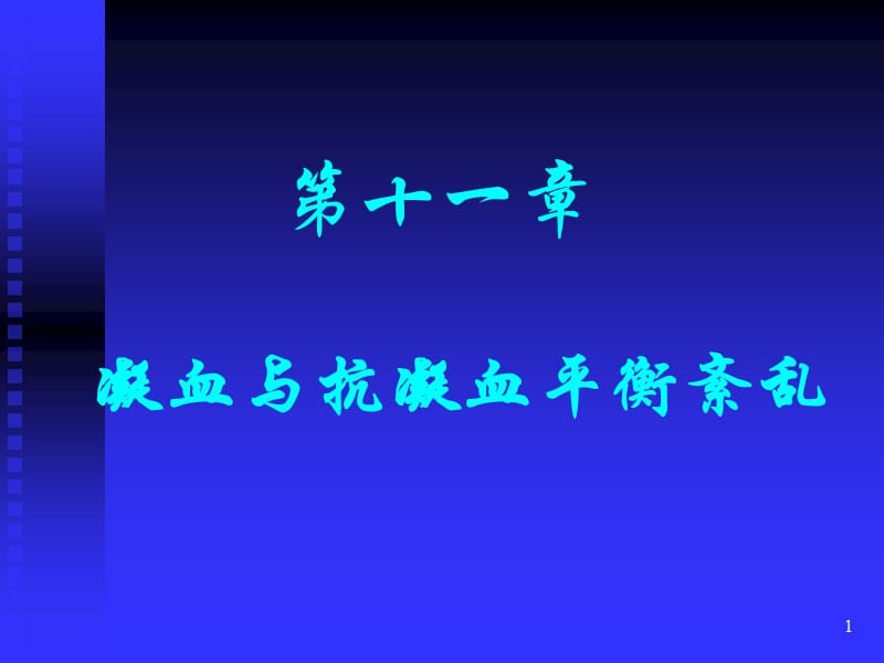 第十一章凝血与抗凝血平衡紊乱.ppt_第1页