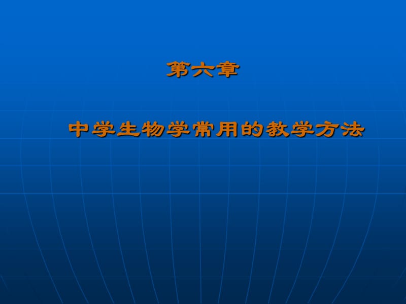 第六章中学生物学常用的教学方法.ppt_第1页