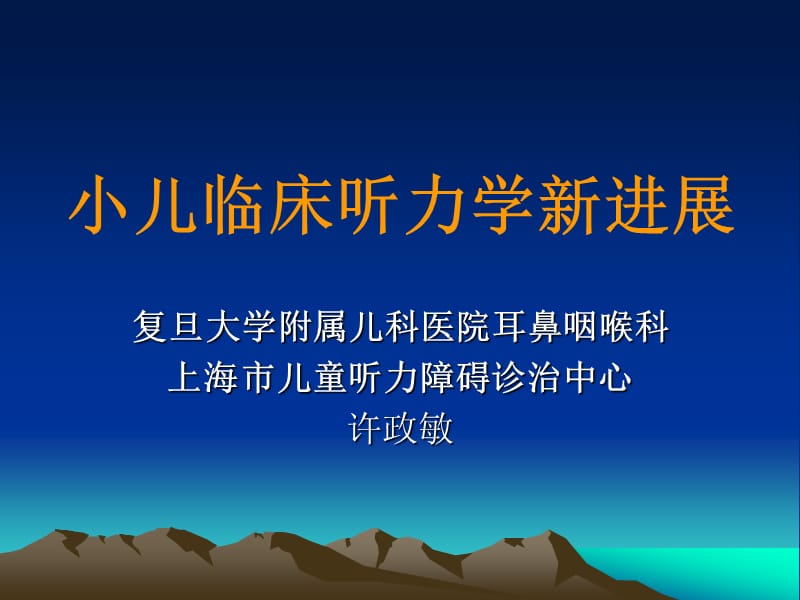 小儿临床听力学新进展1.ppt_第1页